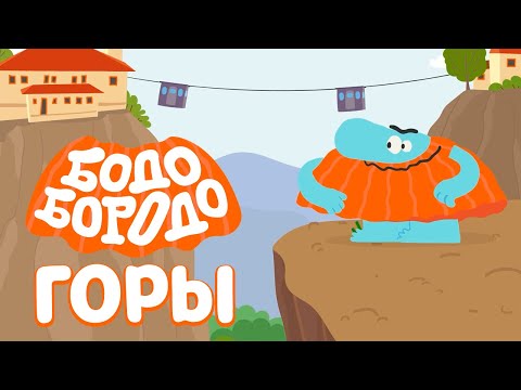 Видео: Бодо Бородо - Путешествуем в горы вместе с Бодо I мультфильмы для детей 0+