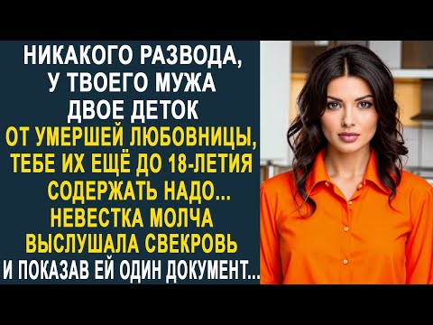 Видео: - Никакого развода не получишь - Невестка молча выслушала свекровь и показав ей один документ...