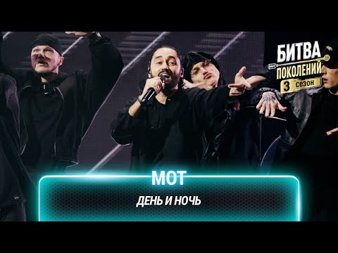 Видео: МОТ — День и ночь | Битва поколений