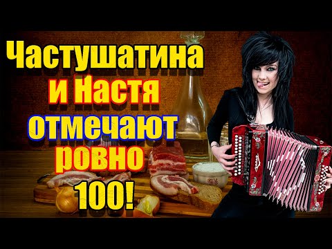 Видео: Частушатина и Настя отмечают ровно 100! (Частушки от Настюшки! #5)