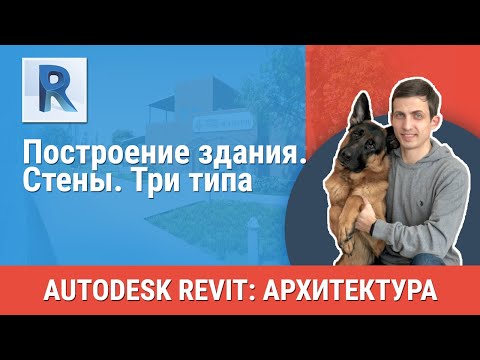 Видео: [Урок Revit АР] Стены. Три типа