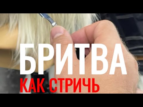 Видео: Как стричь опасной бритвой /Юрий Жданов