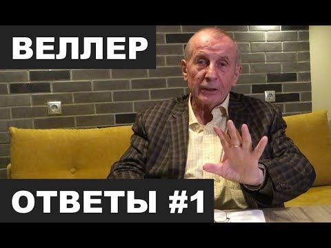 Видео: Веллер отвечает на вопросы #1