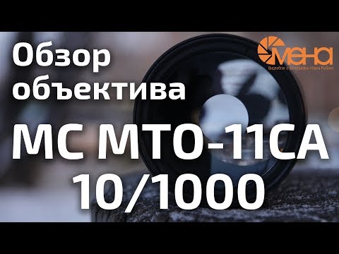 Видео: Обзор объектива МС МТО 11СА 10/1000
