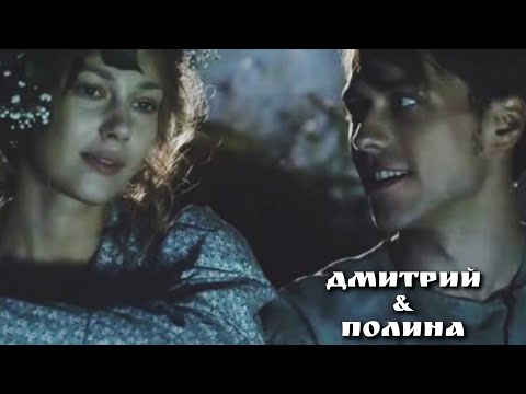 Видео: Дмитрий&Полина|Вольная грамота|