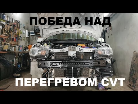 Видео: Решение проблемы с охлаждением вариатора на Mitsubishi Lancer X, Outlander, ASX
