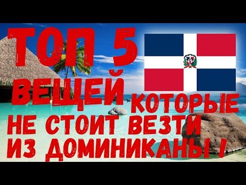 Видео: ТОП 5 Вещей, которые не стоит везти из Доминиканской Республики