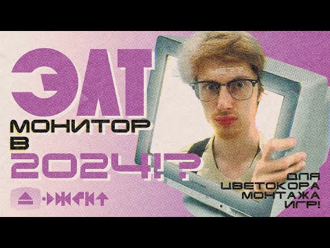 Видео: ЭЛТ Монитор в 2024? Обзор, Плюсы и Минусы, Рекомендации! ЭЖЕКТ - 1 Серия