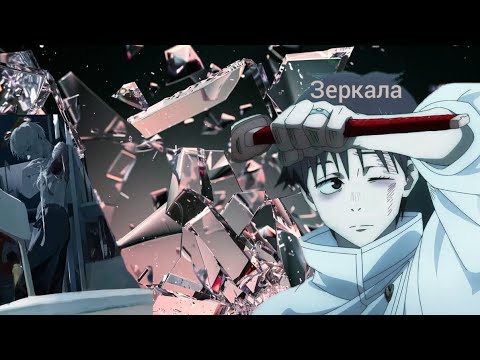 Видео: Магическая битва клип :Юта & Инумаки " зеркала"