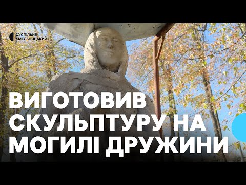 Видео: Історія чоловіка з Хмельниччини, який власноруч створив пам’ятник дружині
