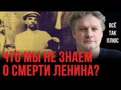 Видео: От чего и как умер Ленин — последний год жизни