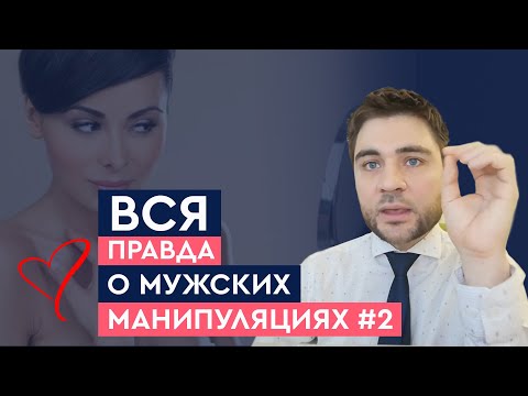 Видео: Почему мужики садятся на шею? Часть 2 | Лев Вожеватов