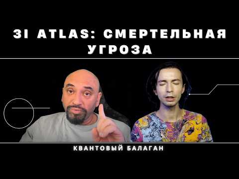 Видео: 3I ATLAS - МЕЖЗВЕЗДНЫЙ КОРАБЛЬ? // КОНТАКТЕР ЮРИЙ СРЫВАЕТ ПОКРОВЫ ТАЙНЫ // КВАНТОВЫЙ БАЛАГАН
