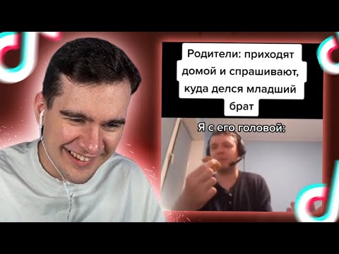 Видео: БРАТИШКИН СМОТРИТ - ТИКТОКИ #20