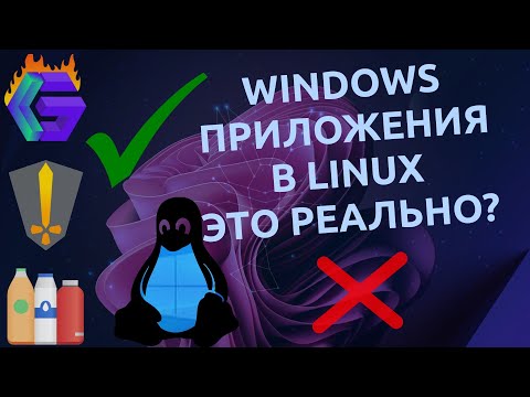 Видео: 🤔 Запуск Windows программ в Linux | Какой из 3-х вариантов окажется лучше? HGL, Bottles, PortProton🐧