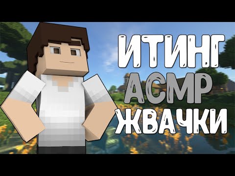 Видео: АСМР РАССЛАБЛЯЮЩИЕ ЗВУКИ РТА ИТИНГ ЖВАЧКИ