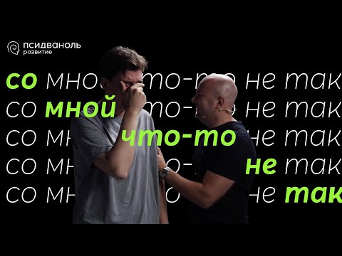 Видео: Со мной что-то не так. Разбор от Михаила Филяева