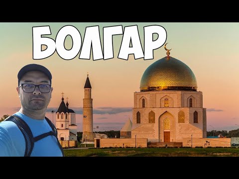 Видео: Древний Болгар: наследие веков