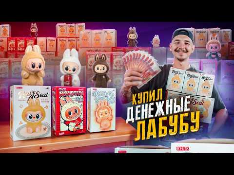 Видео: Купил ВСЕ ДЕНЕЖНЫЕ ЛАБУБУ! Сколько нашел денег?