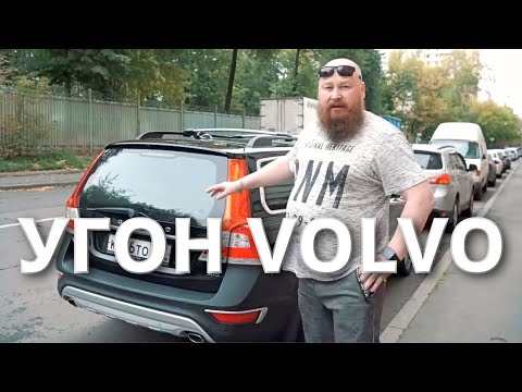 Видео: Угон Volvo