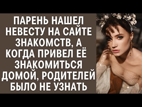 Видео: Парень нашел невесту на сайте знакомств, едва привел её  знакомиться домой, родителей было не узн
