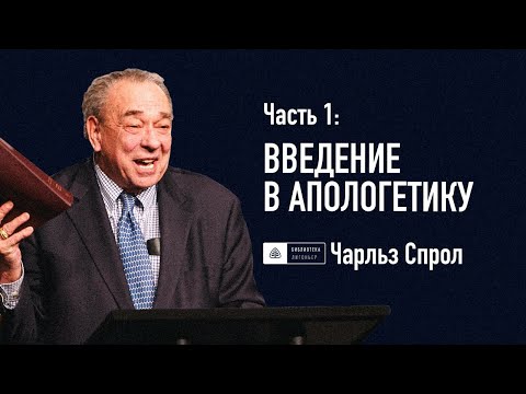 Видео: Часть 1: Введение в апологетику | Роберт Спрол | Апологетика