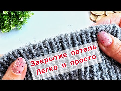 Видео: 🪡🧵Вы ещё не умеете так закрывать петли? Я вас НАУЧУ Закрытие петель резинки 1х1 иглой