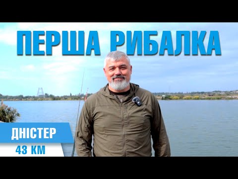 Видео: Перша рибалка / Окупація берегів Дністра продовжується / 43 км Дністер