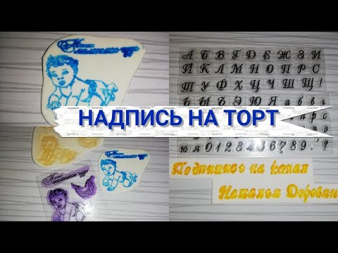 Видео: Как Использовать Силиконовые Штампы Алфавит для Надписи на МАСТИКЕ и Другие СЕКРЕТИКИ