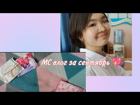 Видео: МС влог за сентябрь 🤔/ самые худшие месячные?🤐