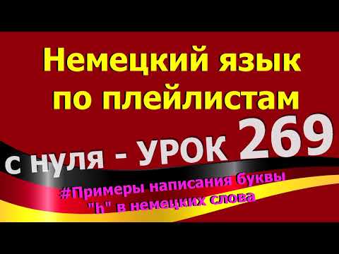 Видео: Немецкий_язык_по_плейлистам_с_нуля. Урок 269 Примеры_написания_буквы_h_в_немецких_словах