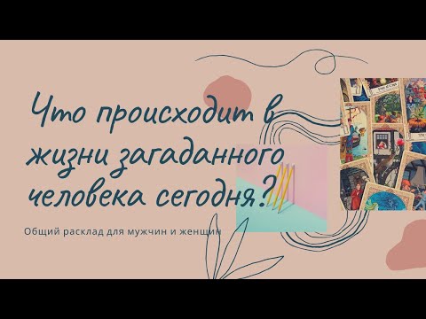 Видео: Что происходит в жизни загаданного человека сегодня?