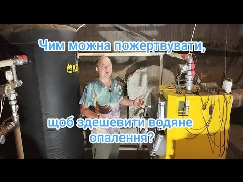 Видео: Як максимально здешевити водяне опалення. Відповідь на прохання глядача.