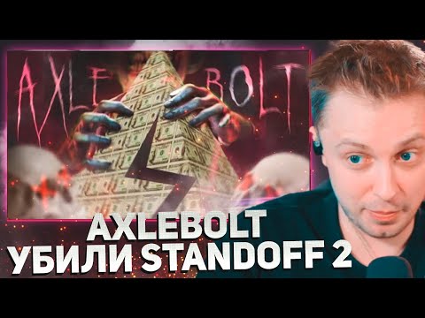 Видео: СТИНТ СМОТРИТ: КАК AXLEBOLT УБИЛИ STANDOFF 2 | ЧТО ИЗ СЕБЯ ПРЕДСТАВЛЯЕТ STANDOFF 2 В 2024 ГОДУ?