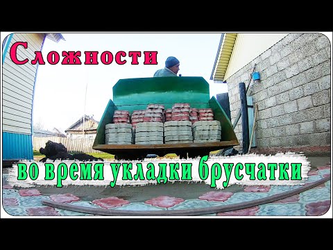 Видео: Сложности во время укладки брусчатки.