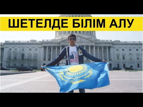 Видео: Болашақ бағдарламасымен шетелде оқу үшін не істейді?