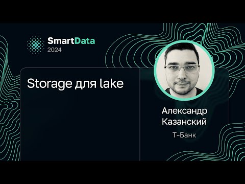 Видео: Александр Казанский — Storage для lake