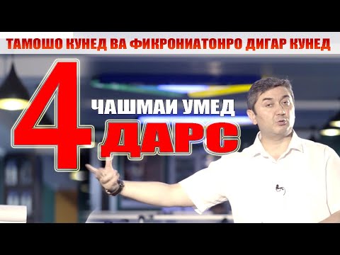 Видео: ЧАШМАИ УМЕД 4. Саидмурод Давлатов. Диловар Сафаров Dfilm.tj Dilovar Safarov