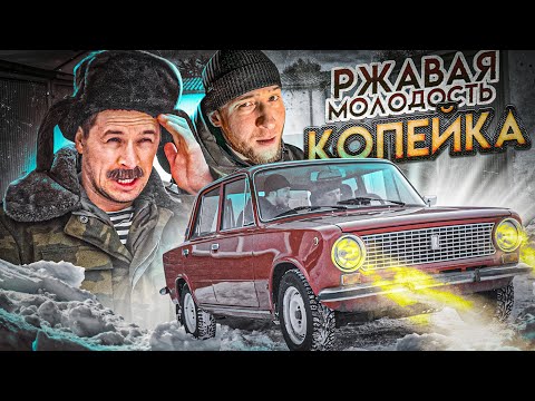 Видео: РЖАВАЯ МОЛОДОСТЬ. КОПЕЙКА ИЗ ПРОШЛОГО