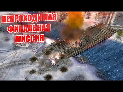 Видео: НЕПРОХОДИМАЯ МИССИЯ - ГЕНЕРАЛ КВАИ  VS ГЕНЕРАЛ ЛИНЬ APOCALIPTIC GENERALS ZERO HOUR