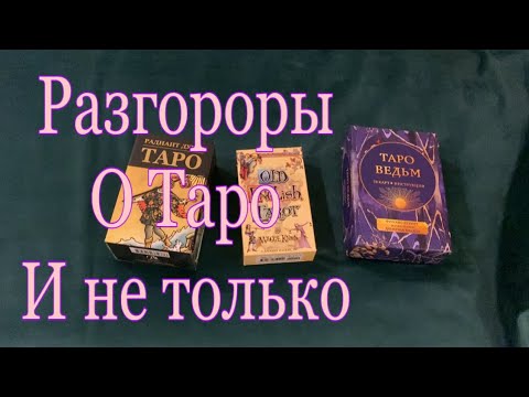 Видео: О Катрах Таро. Коллекции, издательства и обзоры