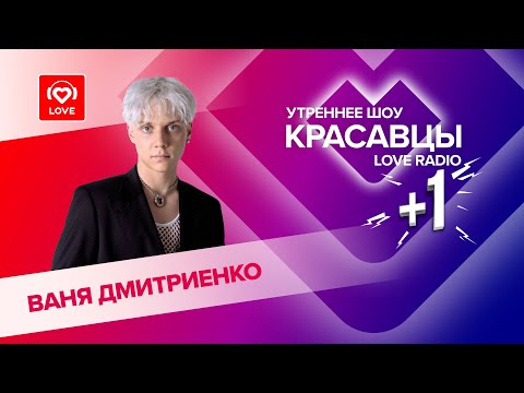 Видео: Ваня Дмитриенко о треках «Прятки» и «Хатико» и туре «На одной Орбите»