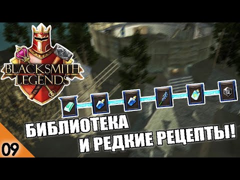 Видео: БИБЛИОТЕКА! #9 BLACKSMITH LEGENDS