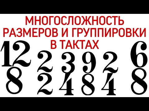 Видео: Музыкальные размеры и группировка в тактах.