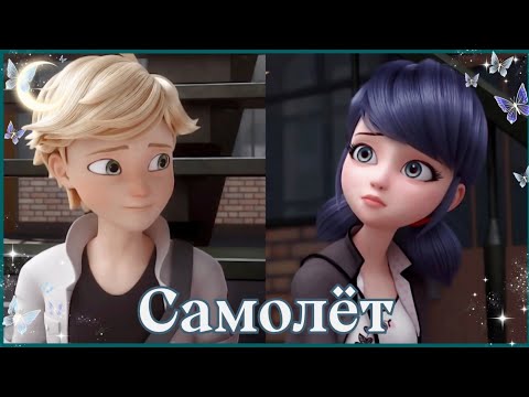 Видео: "Самолёт" Леди Баг и Супер Кот