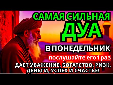 Видео: Дуа В понедельник Очень сложные проблемы будут решены #дуа