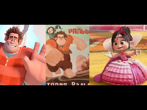 Видео: Ральф