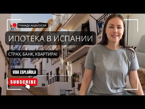 Видео: ИПОТЕКА В ИСПАНИИ | МОЙ ОПЫТ, КОТОРОГО МНЕ НИКТО НЕ РАССКАЗЫВАЛ