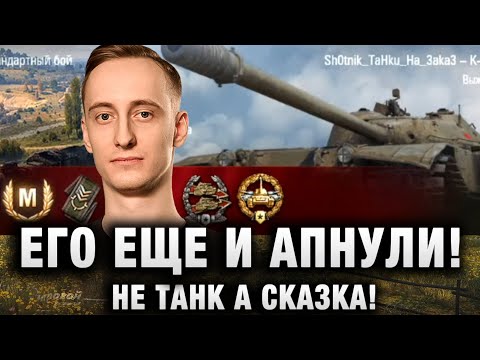 Видео: Шотник — Его Еще и Апнули! Танк Просто Сказка!