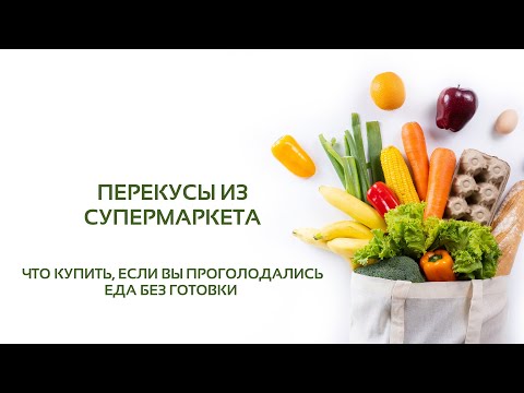 Видео: Урок 9: Готовая еда и перекусы из супермаркета